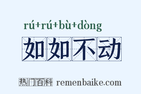 如如不动是什么意思的图片